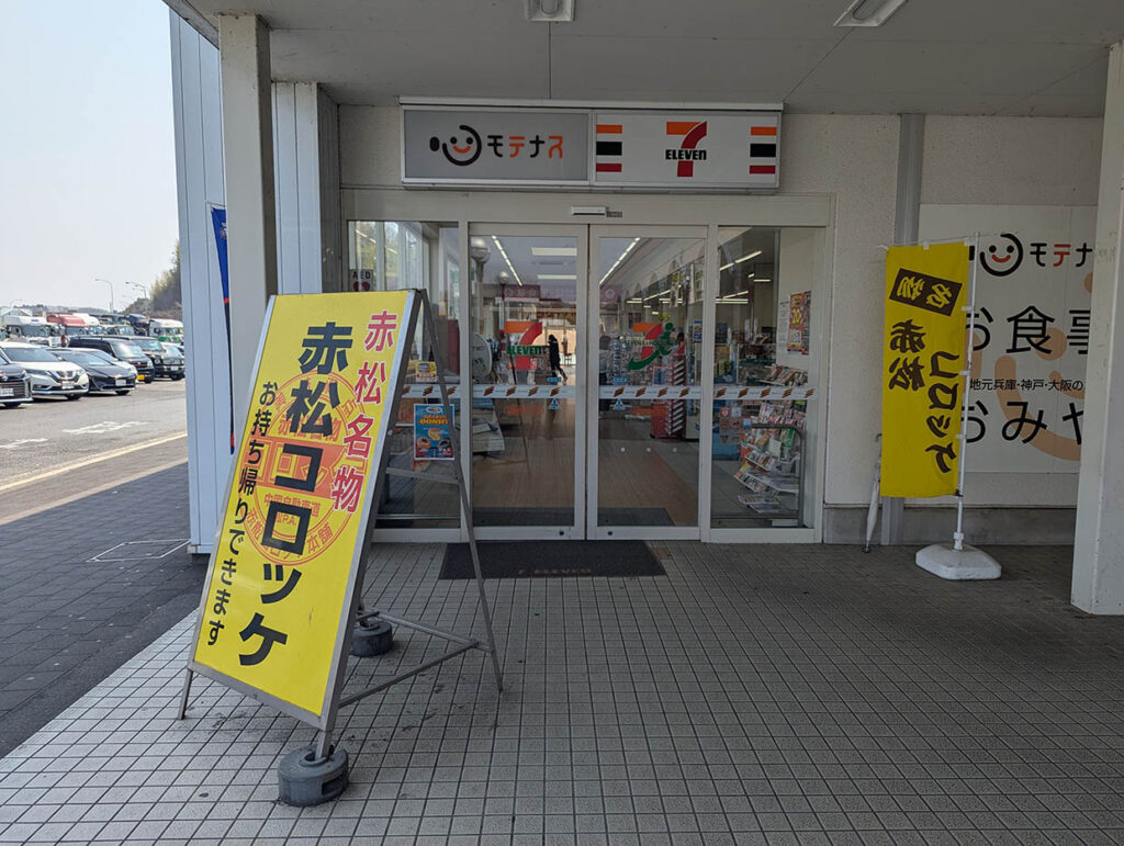 赤松SA