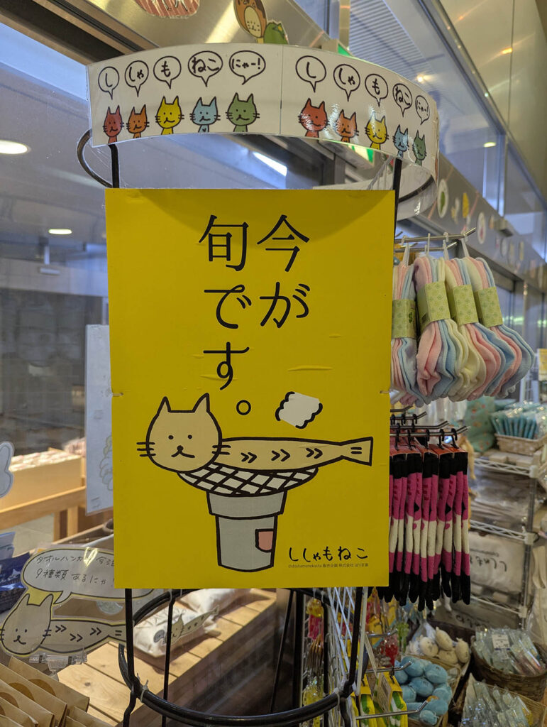 今が旬です　ししゃもねこ