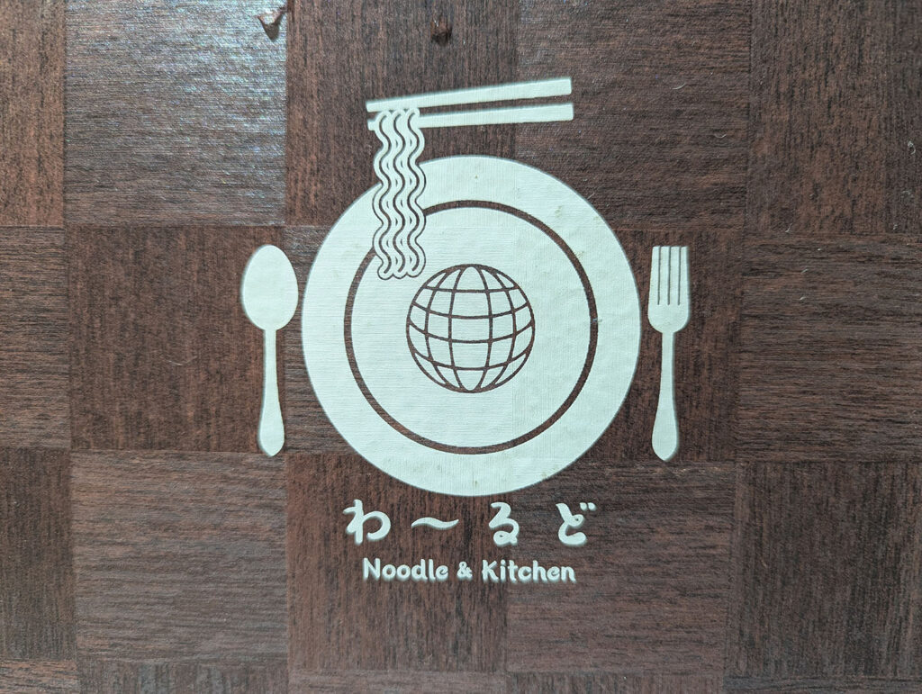 わ~るど